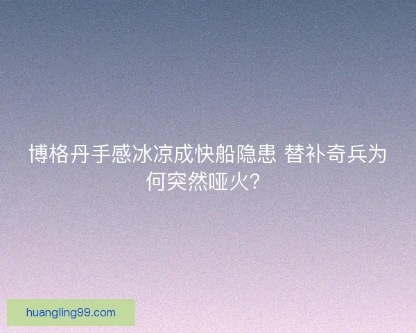 博格丹手感冰凉成快船隐患 替补奇兵为何突然哑火？