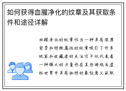 如何获得血腥净化的纹章及其获取条件和途径详解