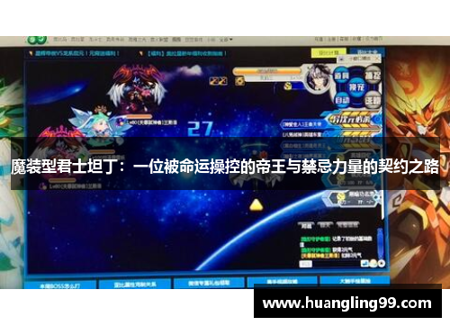 魔装型君士坦丁：一位被命运操控的帝王与禁忌力量的契约之路